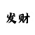 万彩吧玄机解码图